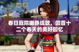 春日庭院幽静绽放，回首十二个春天的美好回忆