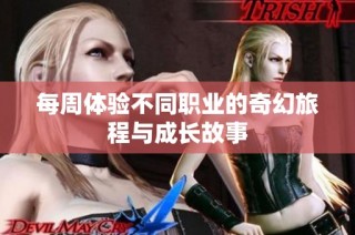 每周体验不同职业的奇幻旅程与成长故事