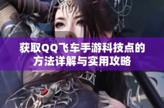 获取QQ飞车手游科技点的方法详解与实用攻略