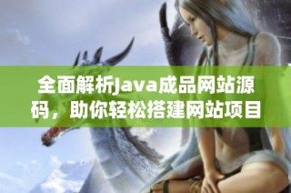 全面解析Java成品网站源码，助你轻松搭建网站项目