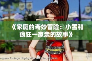 《家庭的奇妙冒险：小雪和疯狂一家亲的故事》