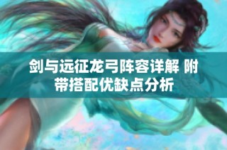 剑与远征龙弓阵容详解 附带搭配优缺点分析