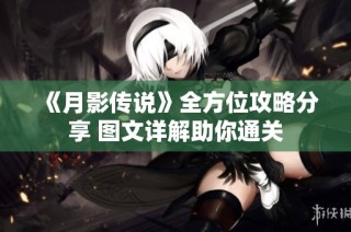 《月影传说》全方位攻略分享 图文详解助你通关