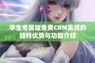 学生专属版免费CRM系统的独特优势与功能介绍
