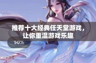 推荐十大经典任天堂游戏，让你重温游戏乐趣