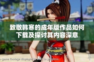 致敬韩寒的成年版作品如何下载及探讨其内容深意