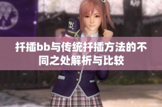 扦插bb与传统扦插方法的不同之处解析与比较