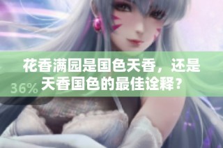 花香满园是国色天香，还是天香国色的最佳诠释？