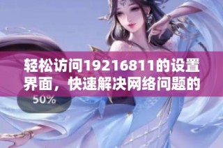 轻松访问19216811的设置界面，快速解决网络问题的方法