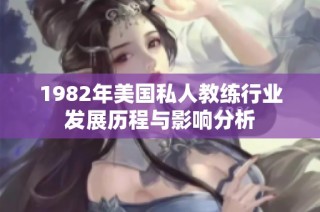 1982年美国私人教练行业发展历程与影响分析