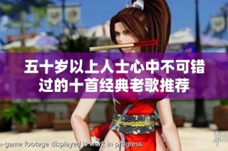 五十岁以上人士心中不可错过的十首经典老歌推荐