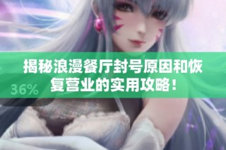 揭秘浪漫餐厅封号原因和恢复营业的实用攻略！