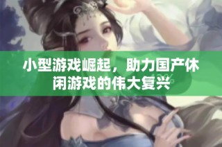 小型游戏崛起，助力国产休闲游戏的伟大复兴