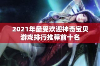 2021年最受欢迎神奇宝贝游戏排行推荐前十名