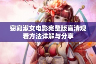 窈窕淑女电影完整版高清观看方法详解与分享