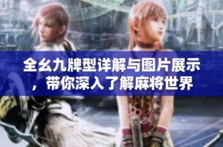 全幺九牌型详解与图片展示，带你深入了解麻将世界