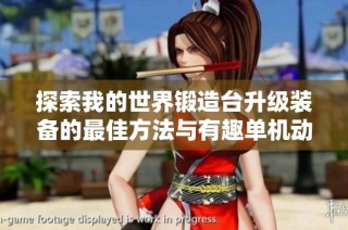 探索我的世界锻造台升级装备的最佳方法与有趣单机动作手游推荐