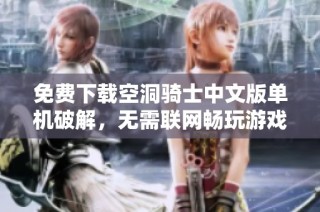 免费下载空洞骑士中文版单机破解，无需联网畅玩游戏