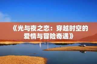 《光与夜之恋：穿越时空的爱情与冒险奇遇》