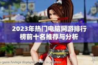 2023年热门电脑网游排行榜前十名推荐与分析