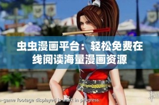 虫虫漫画平台：轻松免费在线阅读海量漫画资源