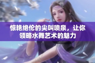 惊艳绝伦的尖叫喷泉，让你领略水舞艺术的魅力