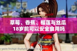 草莓、香蕉、榴莲与丝瓜 18岁前可以安全食用吗