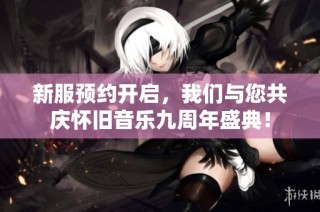 新服预约开启，我们与您共庆怀旧音乐九周年盛典！