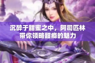 沉醉于甜蜜之中，阿司匹林带你领略甜瘾的魅力