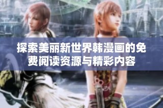 探索美丽新世界韩漫画的免费阅读资源与精彩内容