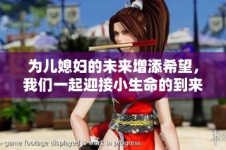 为儿媳妇的未来增添希望，我们一起迎接小生命的到来