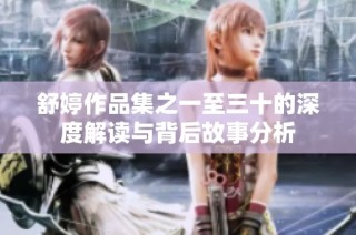 舒婷作品集之一至三十的深度解读与背后故事分析