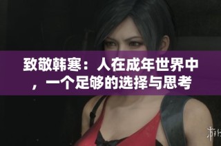 致敬韩寒：人在成年世界中，一个足够的选择与思考