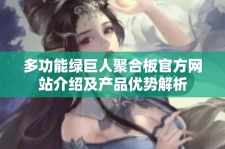 多功能绿巨人聚合板官方网站介绍及产品优势解析