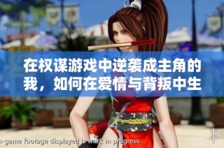 在权谋游戏中逆袭成主角的我，如何在爱情与背叛中生存