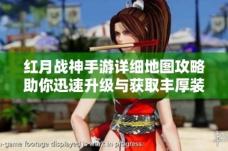 红月战神手游详细地图攻略助你迅速升级与获取丰厚装备
