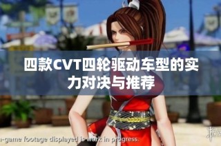四款CVT四轮驱动车型的实力对决与推荐