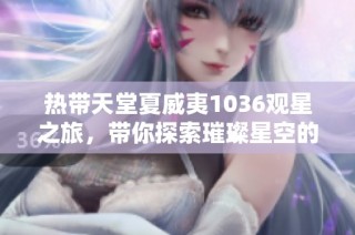 热带天堂夏威夷1036观星之旅，带你探索璀璨星空的奇妙体验