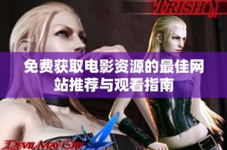 免费获取电影资源的最佳网站推荐与观看指南