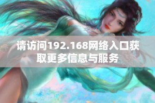 请访问192.168网络入口获取更多信息与服务