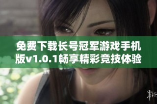 免费下载长号冠军游戏手机版v1.0.1畅享精彩竞技体验