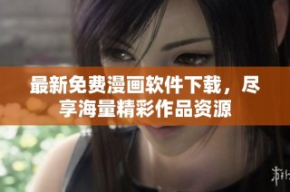 最新免费漫画软件下载，尽享海量精彩作品资源