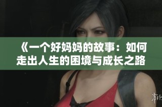 《一个好妈妈的故事：如何走出人生的困境与成长之路》