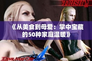 《从美食到母爱：掌中宝藏的50种家庭温暖》