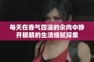 每天在香气四溢的汆肉中睁开眼睛的生活细腻探索