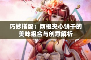 巧妙搭配：两根夹心饼干的美味组合与创意解析