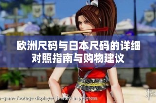 欧洲尺码与日本尺码的详细对照指南与购物建议