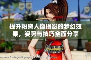 提升粉黛人像摄影的梦幻效果，姿势与技巧全面分享