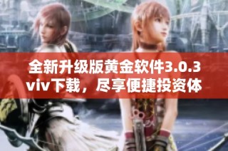 全新升级版黄金软件3.0.3viv下载，尽享便捷投资体验