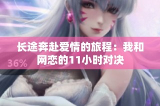 长途奔赴爱情的旅程：我和网恋的11小时对决